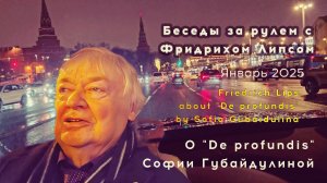 Беседы за рулем с Фридрихом Липсом (запись 16 января 2025 г.) - О "De profundis" Софии Губайдулиной