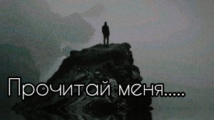 Прочитай не стих, прочитай меня. Стихи о любви.