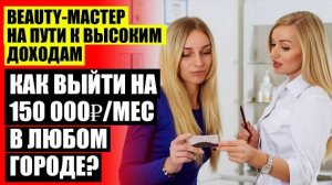 КАК НАЧАТЬ ЗАРАБАТЫВАТЬ МАСТЕРУ МАНИКЮРА ⚡ ГДЕ БРАТЬ КЛИЕНТОВ 🎯