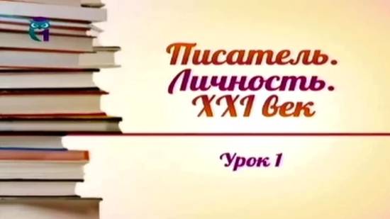 # 1. Роль писателя в новой социокультурной реальности