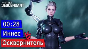 Инес Рая Осквернитель 0:28