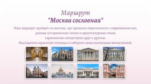 Маршрут "Москва сословная"