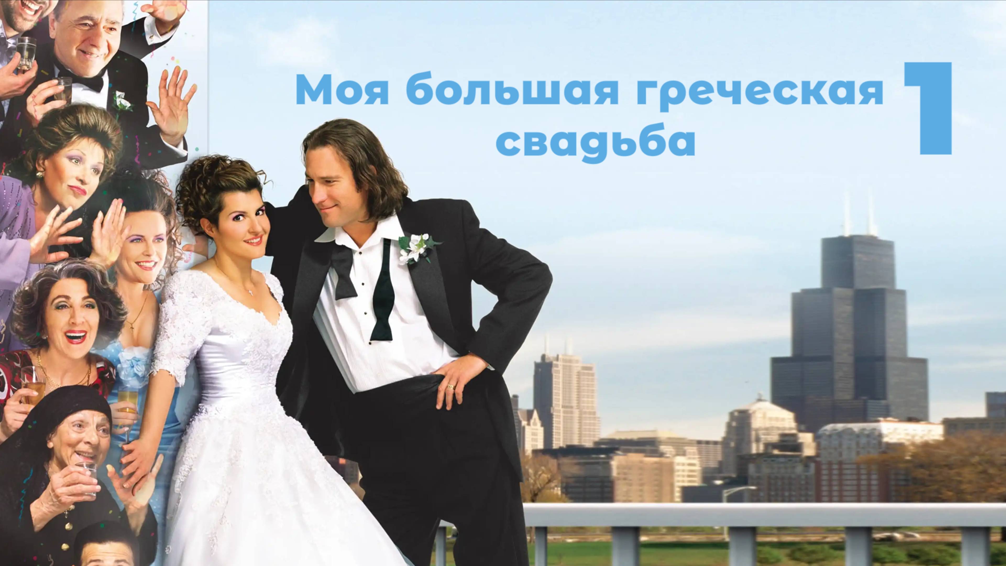Моя большая греческая свадьба  My Big Fat Greek Wedding 2001