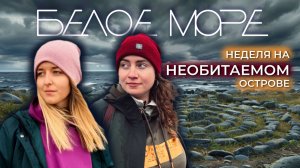 Белое море | архипелаг Кузова | Лучше, чем ТЕРИБЕРКА | необитаемый остров | отдых летом