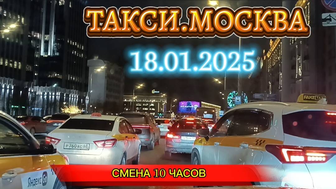 18 ЯНВАРЯ 2025 г. ТАКСИ.МОСКВА. смена 10 часов
