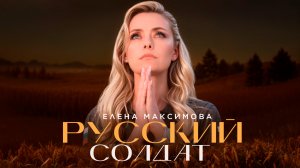 РУССКИЙ СОЛДАТ🇷🇺 | Елена Максимова