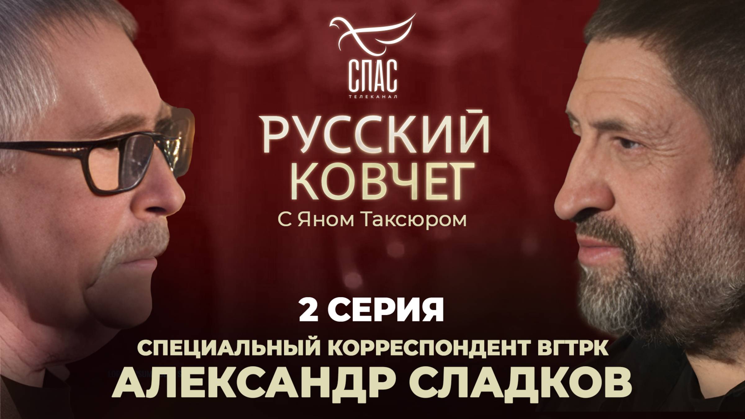 «Я БЫ НЕ ВЫЖИЛ БЕЗ БОГА». АЛЕКСАНДР СЛАДКОВ. 2 СЕРИЯ. РУССКИЙ КОВЧЕГ