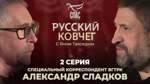 «Я БЫ НЕ ВЫЖИЛ БЕЗ БОГА». АЛЕКСАНДР СЛАДКОВ. 2 СЕРИЯ. РУССКИЙ КОВЧЕГ