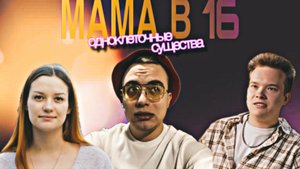МАМА В 16| ПСИХИЧЕСКИ НЕУРАВНОВЕШЕННЫЕ