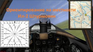 Ориентирование в игре Ил-2 Штурмовик