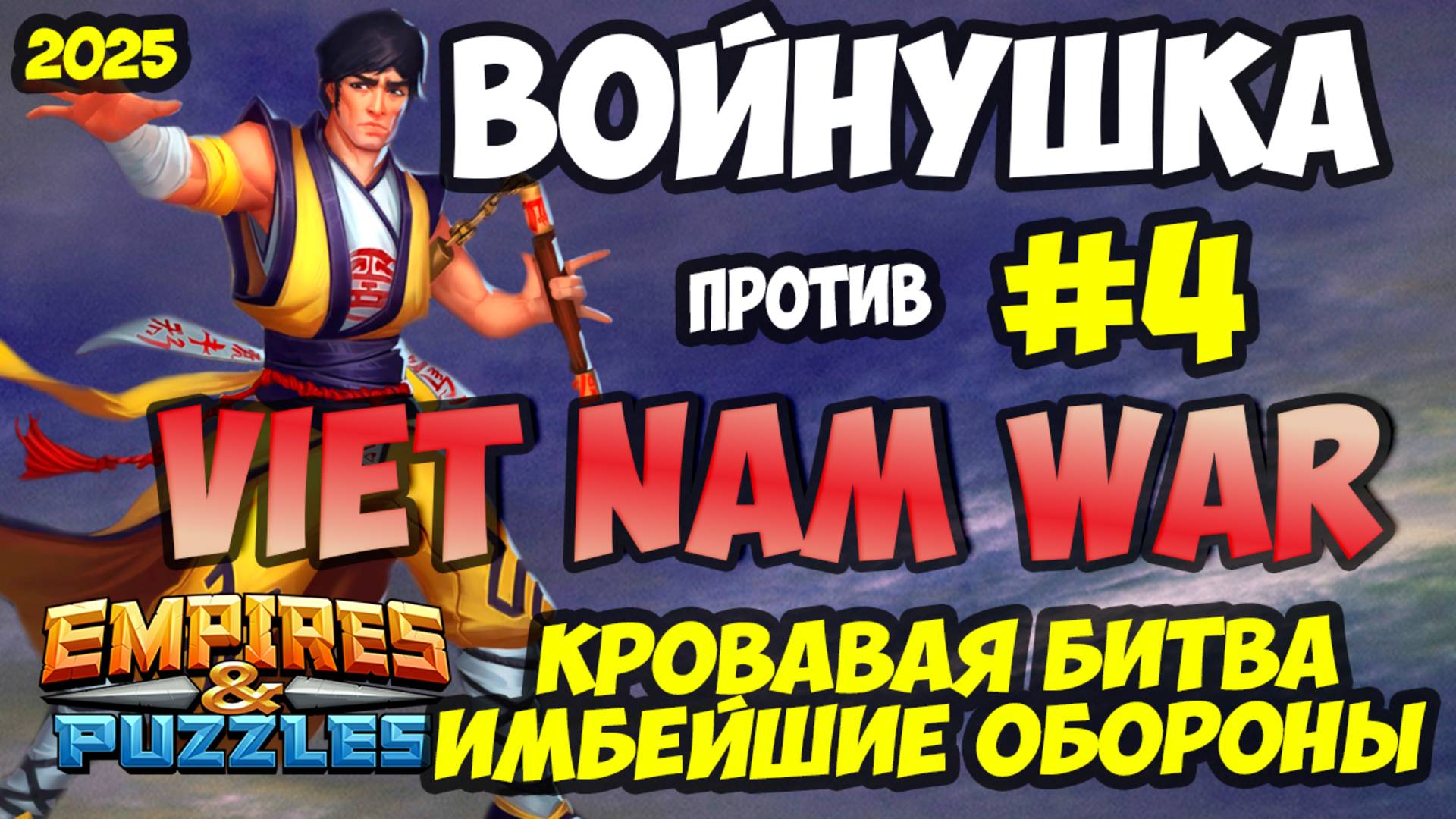 ВОЕННАЯ БИТВА #4 // VIET NAM WAR // СУПЕР ДОНАТНЫЕ ОБОРОНЫ // Empires and Puzzles // Империя пазлов