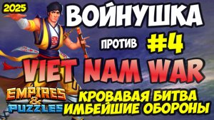 ВОЕННАЯ БИТВА #4 // VIET NAM WAR // СУПЕР ДОНАТНЫЕ ОБОРОНЫ // Empires and Puzzles // Империя пазлов