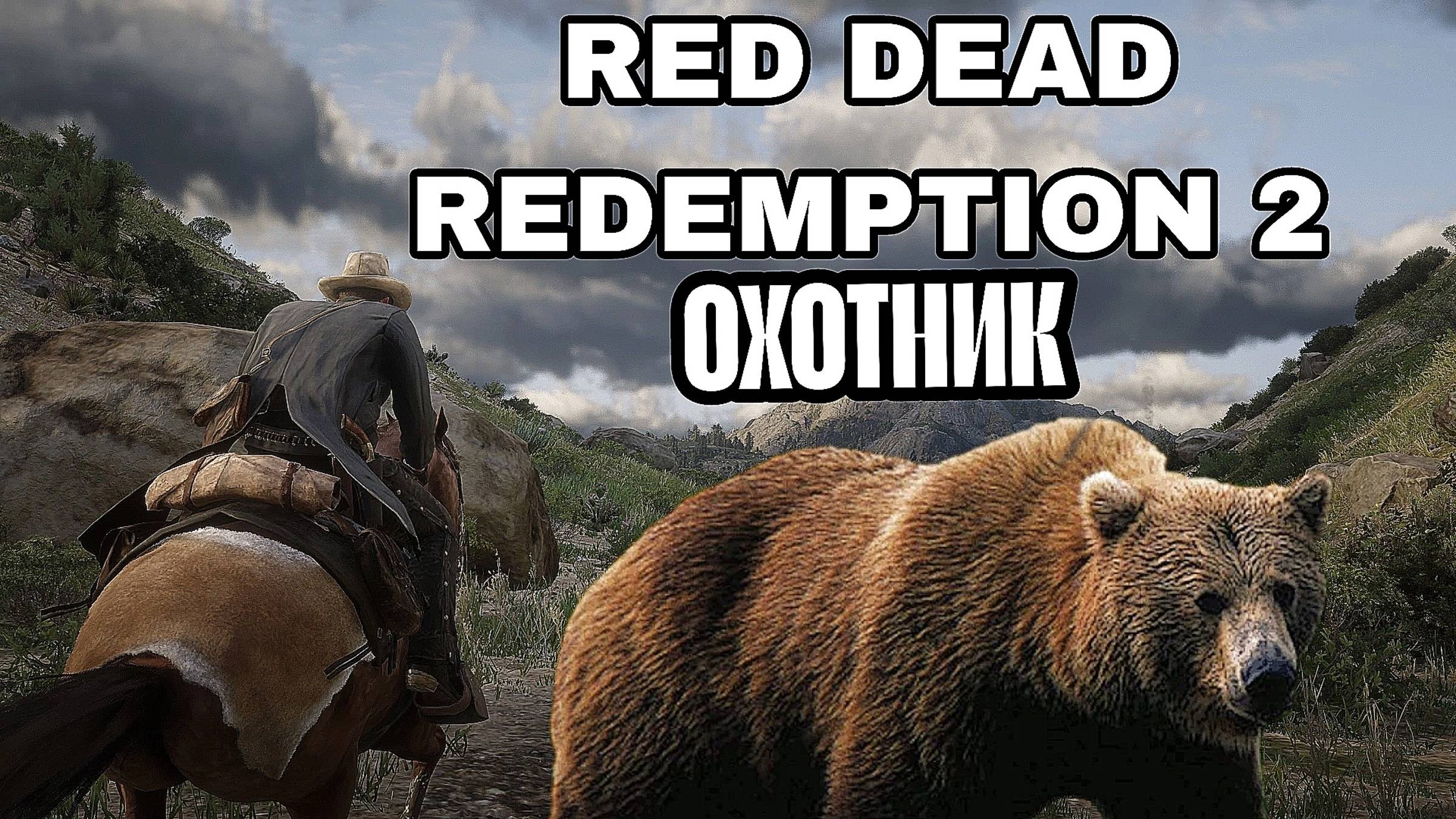 RDR-2 - часть 2 медведи и грабеж