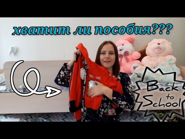 пособие для первоклассников в России 2021 : хватит ли??? back to school / покупки к школе