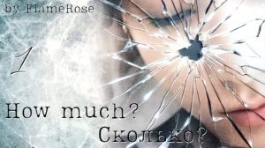 Озвучка! How much? / Сколько? Глава 1 / FlameRose / ВиГу (Доступна на бусти)