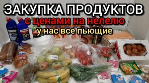 закупка продуктов с ценами для семьи  /  у нас все пьющие