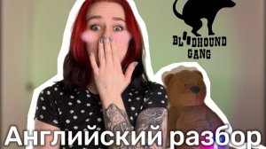 Bloodhound gang - Bad Touch | Английский разбор