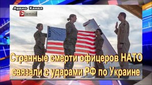 Странные смерти офицеров НАТО связали с ударами РФ по Украине