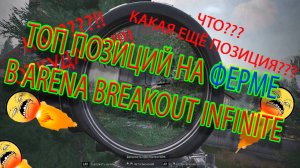 ARENA BREAKOUT INFINITE ТОП ТАКТИЧЕСКИХ ПОЗИЦИЙ НА КАРТЕ ФЕРМА