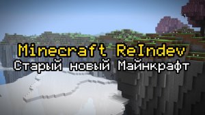 Обзор Minecraft ReIndev | Minecraft Моды