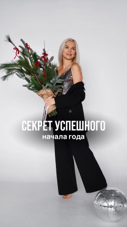 Секрет успешного начала года