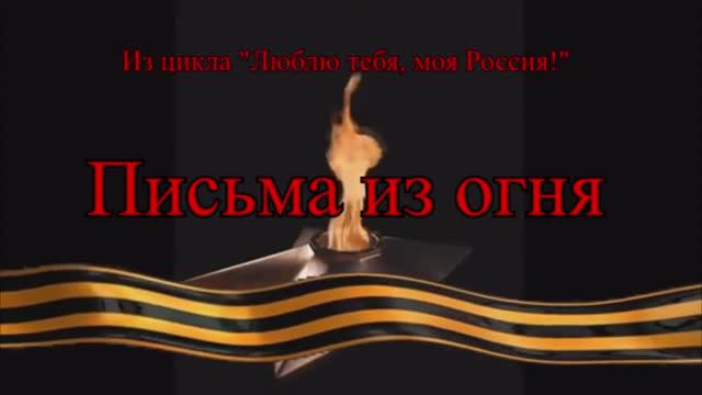 ≪ПИСЬМА ИЗ ОГНЯ≫БАМ Таксимо Татьяна Шаманская. 
АВТОРЫ: Комп. Павел Толмачёв, поэт Андрей Румянцев.