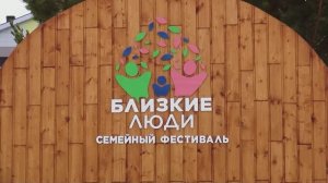 Фестиваль " Близкие люди" Доброград 2023