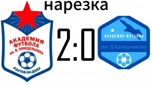 Нарезка Академия Понедельника 2-0 Академия Калашникова