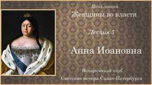 05 _ Анна Иоановна -