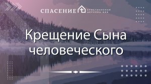 "Крещение Сына человеческого" Нодари Мангасаров 19.01.2025