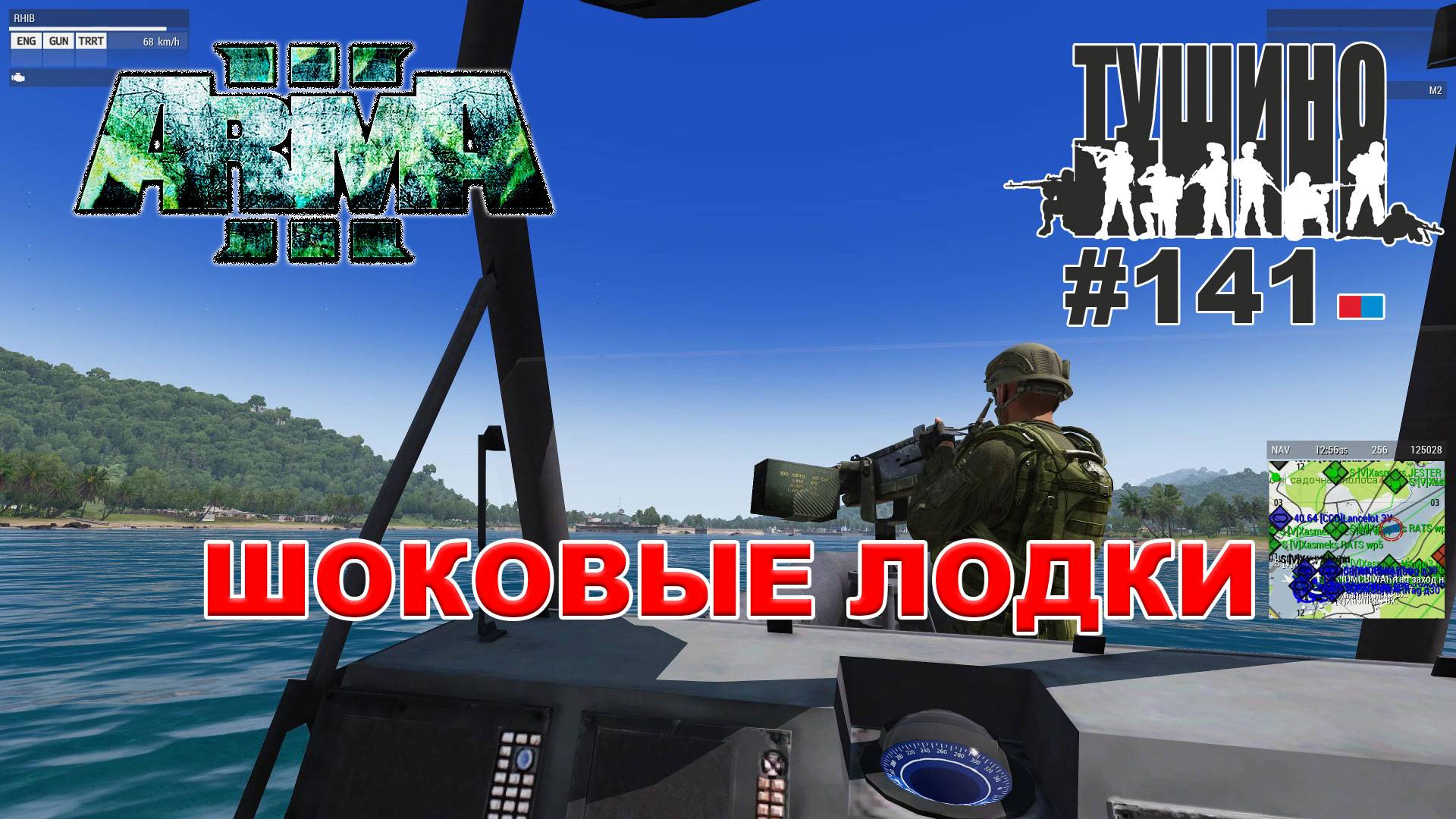 Arma 3 - ТУШИНО СГ: 141 - Шоковые лодки