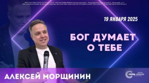 🔴 Бог думает о тебе. Алексей Морщинин 19.01.2025 г.