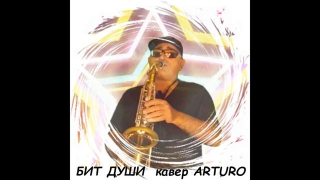 Arturo - Бит души смотреть онлайн