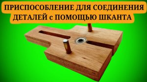 ПРИСПОСОБЛЕНИЕ ДЛЯ СОЕДИНЕНИЯ ДЕТАЛЕЙ с ПОМОЩЬЮ ШКАНТА👀🏃🏻