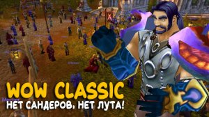 Ну вот играю в World of Warcraft Classic, а что?