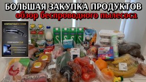 большая закупка продуктов / цены на продукты / обзор беспроводного пылесоса от компании ГАРАЖИ