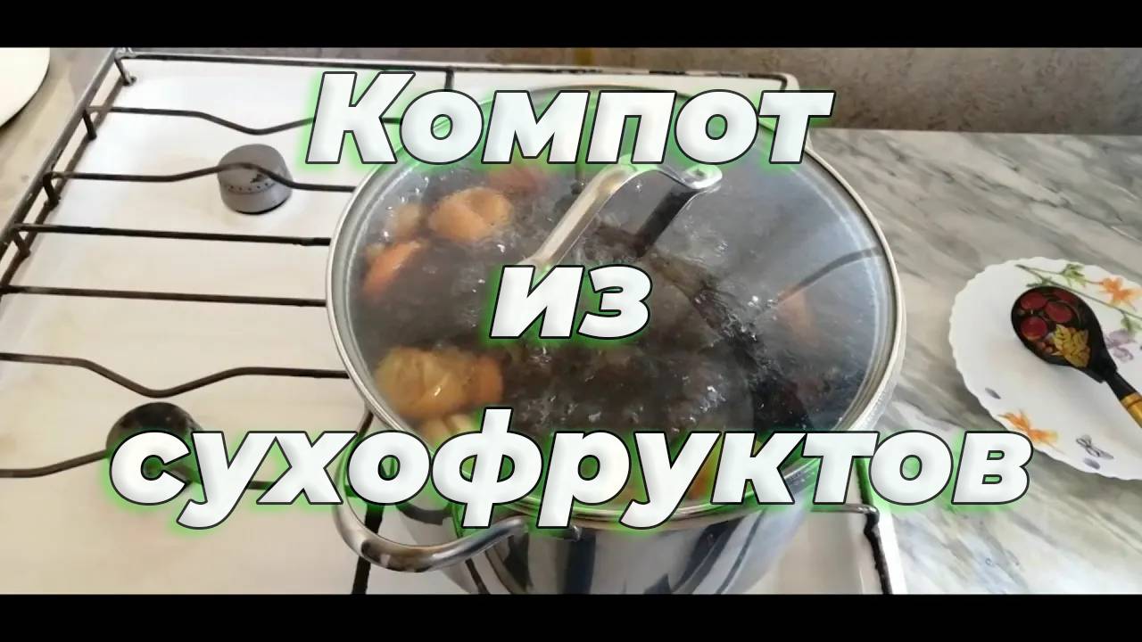 Лучший рецепт компота из сухофруктов - готовим зимний напиток