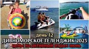 покорители волн / Дивноморское / Геленджик 2023 / конец июня / день 12