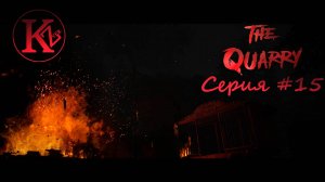 The Quarry - Серия 15 - Игрофильм