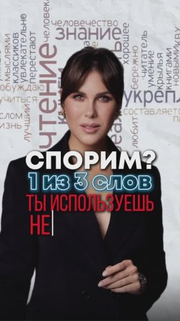 Спорим? Что 1 из 3 слов ты используешь неправильно!