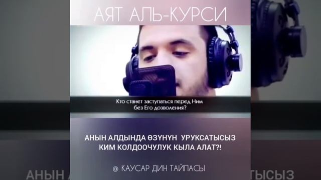 Аят аль-Курси (Кыргызча котормосу менен)