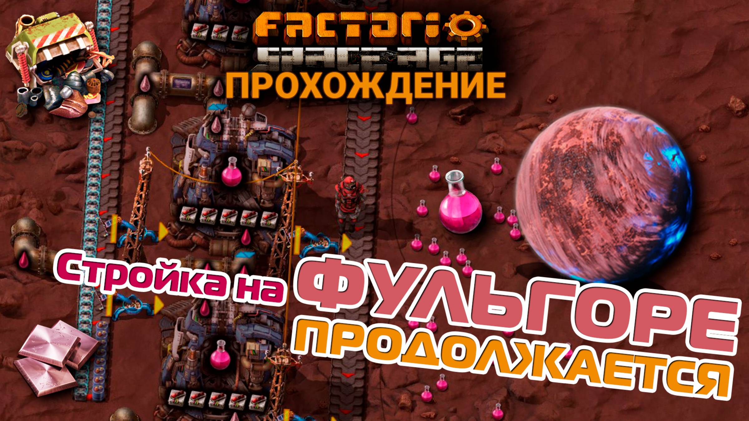 Factorio Space Age | 15 | Стройка на ФУЛЬГОРЕ | ПРОХОЖДЕНИЕ