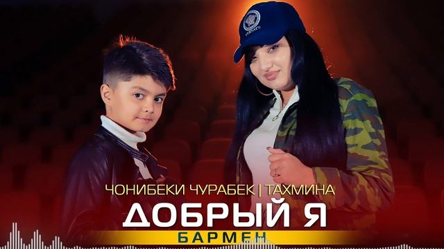Чонибеки Чурабек ва Тахмина - Добрый я | Аудио 2022