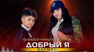 Чонибеки Чурабек ва Тахмина - Добрый я | Аудио 2022