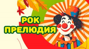 Рок-прелюдия