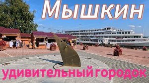 МЫШКИН /МАЛЕНЬКАЯ ПРОГУЛКА