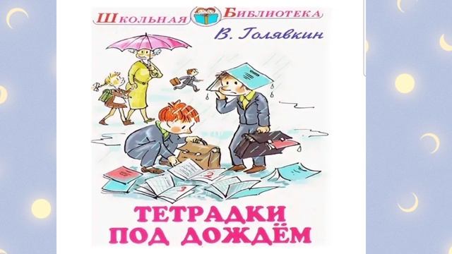 Аудио для детей.Смешные рассказы Виктора Голявкина