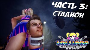 Прохождение Lollipop Chainsaw RePOP — Часть 3 ➤ Стадион