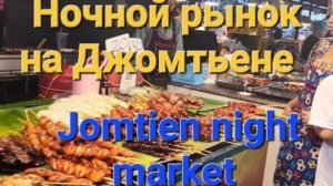 25 серия. Ночной рынок Jomtien Beach Night Market. Что поменялось. Что нового. Сентябрь 2023 год.