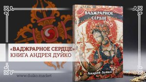 Аудиокнига _Ваджрарное сердце_ ©Дуйко